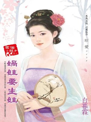cover image of 媧娃要生娃